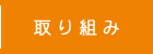 取り組み